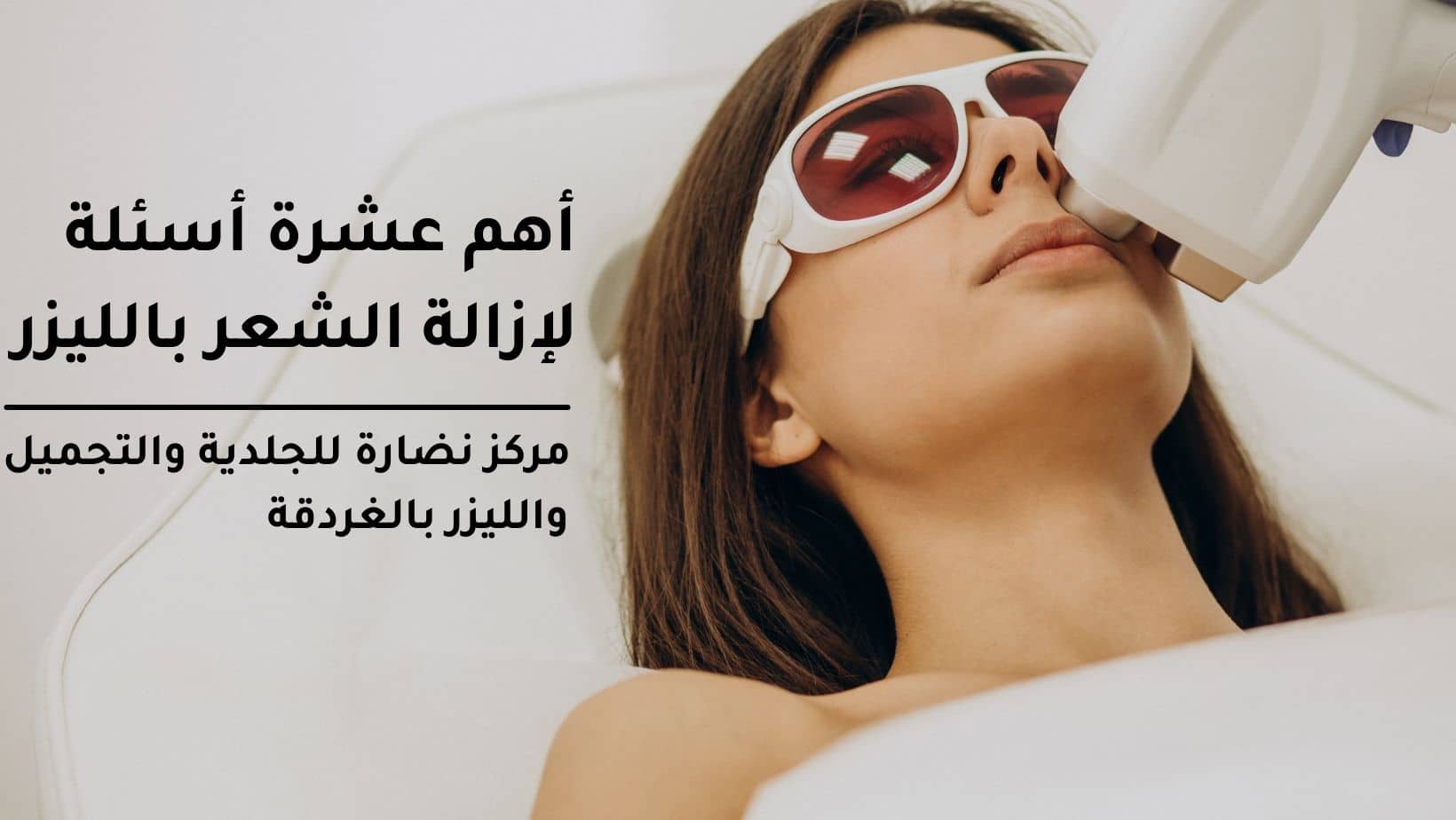 أهم عشرة أسئلة لإزالة الشعر بالليزر